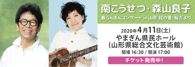 南こうせつ      コンサートツアー2020 ～いつも歌があった～            4月12日(日) トークネットホール仙台(仙台市民会館) 大ホール            チケット発売中！