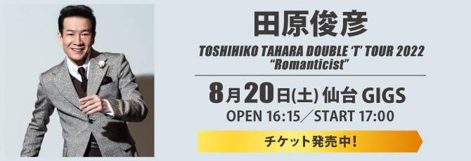 田原俊彦 TOSHIHIKO TAHARA DOUBLE ‘T’ TOUR 2022 “Romanticist” 2022年8月20日(土) 仙台GIGS