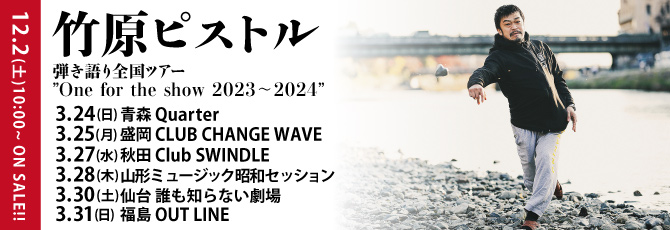 弾き語り全国ツアー ”One for the show 2023〜2024”
   12月2日(土)10:00一般発売開始！