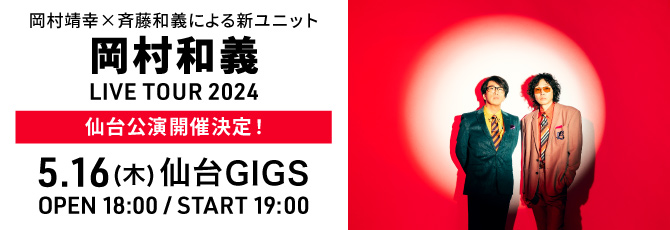 岡村和義 LIVE TOUR 2024  2024年5月16日(木)  仙台GIGS