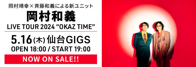 岡村和義 LIVE TOUR 2024 “OKAZ TIME”
 2024年5月16日(木)仙台GIGS
  
 NOW ON SALE!
