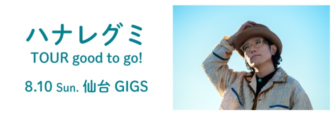 ハナレグミ TOUR good to go!
  8月10日（日）仙台GIGS