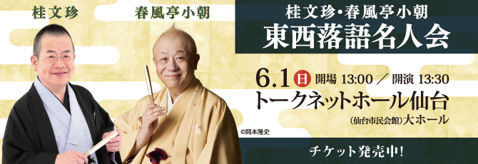桂文珍・春風亭小朝
  東西落語名人会
  6月1日（日）
  トークネットホール仙台