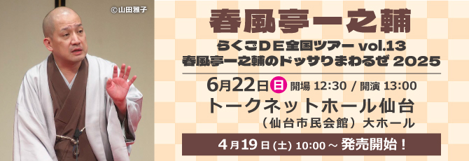 らくごＤＥ全国ツアーvol.13
   春風亭一之輔のドッサりまわるぜ2025
   
   6月21日（土）山形市民会館 大ホール