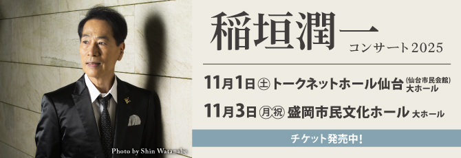 稲垣潤一コンサート 2025
      
      11月1日（土）トークネットホール仙台(仙台市民会館) 大ホール
      11月3日（月・祝）盛岡市民文化ホール 大ホール