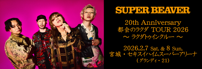 SUPER BEAVER 20th Anniversary
  都会のラクダ TOUR 2026 〜 ラクダトゥインクルー 〜
  
  2026年
  2月7日（土）宮城・セキスイハイムスーパーアリーナ(グランディ・21)
  2月8日（日）宮城・セキスイハイムスーパーアリーナ(グランディ・21)