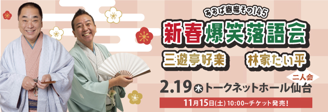 あおば寄席その145
 新春爆笑落語会
 三遊亭好楽・林家たい平 二人会
 
 2026年2月19日（木）
 トークネットホール仙台(仙台市民会館) 大ホール
