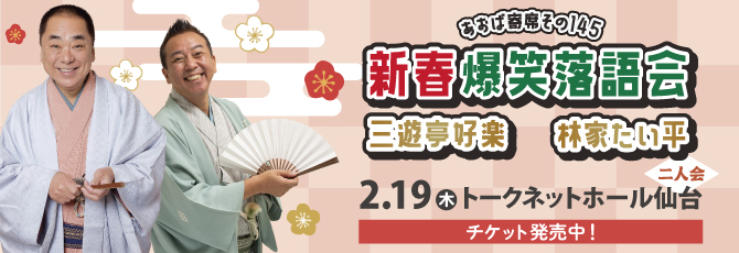 あおば寄席その145
   新春爆笑落語会
   三遊亭好楽・林家たい平 二人会
   
   2026年2月19日（木）
   トークネットホール仙台(仙台市民会館) 大ホール