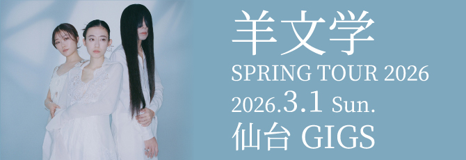 羊文学「SPRING TOUR 2026」
  2026年3月1日（日）
  仙台GIGS