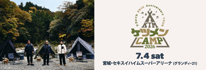 ケツメイシ    25th Anniversary TOUR    ケツメンCAMP 2026        2026年7月4日（土）    宮城・セキスイハイムスーパーアリーナ(グランディ・21)