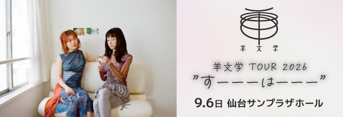 羊文学 TOUR 2026 ”すーーーはーーー”  9月6日(日)  仙台サンプラザホール