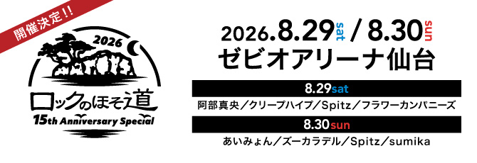 ロックのほそ道2026 ～15th Anniversary Special～  8月29日(土)＆8月30日(日)  ゼビオアリーナ仙台