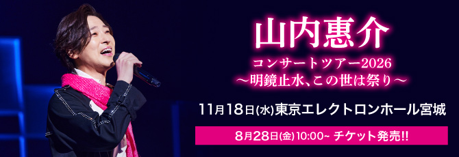 山内惠介  コンサートツアー2026 ～明鏡止水、この世は祭り～    2026年11月18日(水)  東京エレクトロンホール宮城(宮城県民会館)